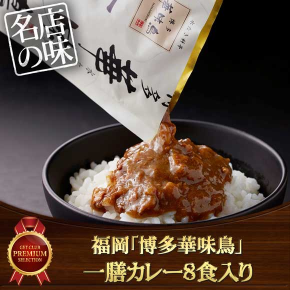 福岡「博多華味鳥」一膳カレー8食入り【目録引換券】