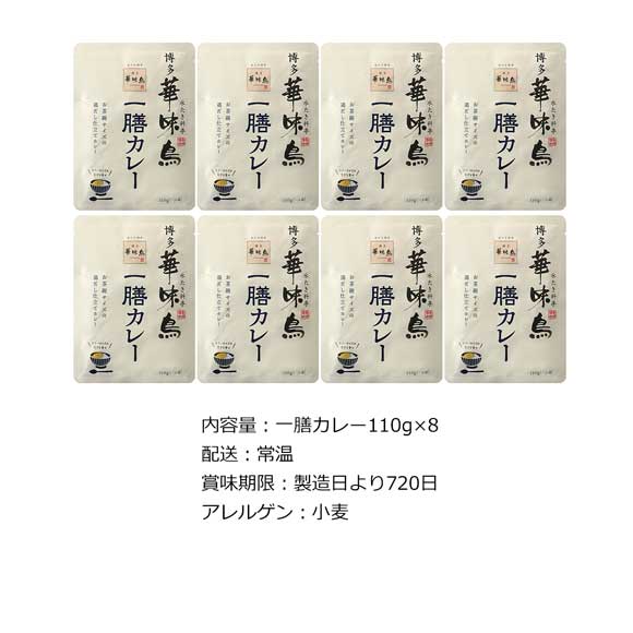 福岡「博多華味鳥」一膳カレー8食入り【目録引換券】