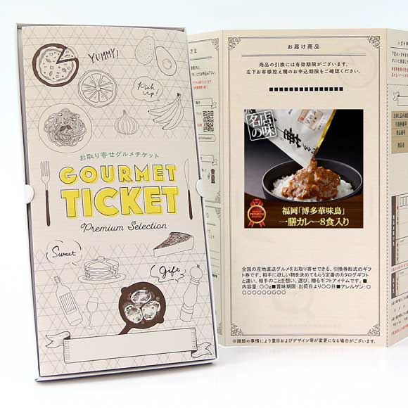 福岡「博多華味鳥」一膳カレー8食入り【目録引換券】