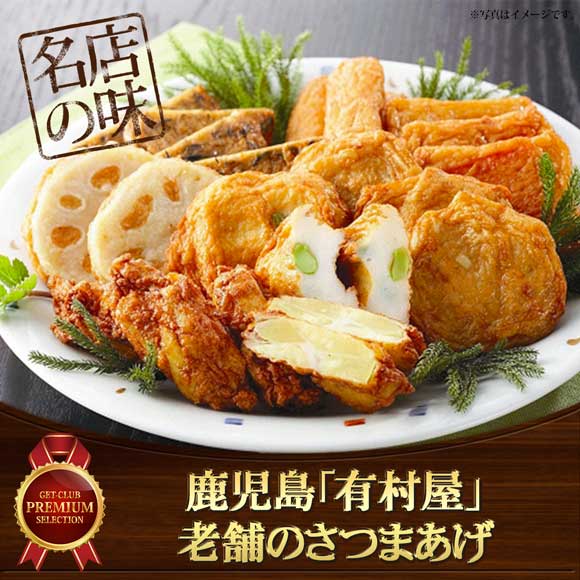 鹿児島「有村屋」老舗のさつまあげ【目録引換券】