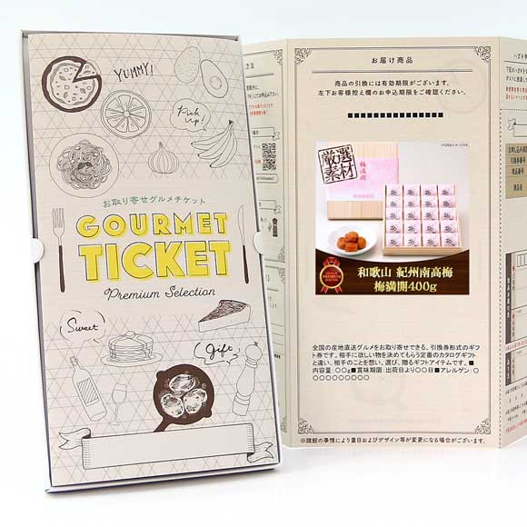 和歌山 紀州南高梅 梅満開400g【目録引換券】