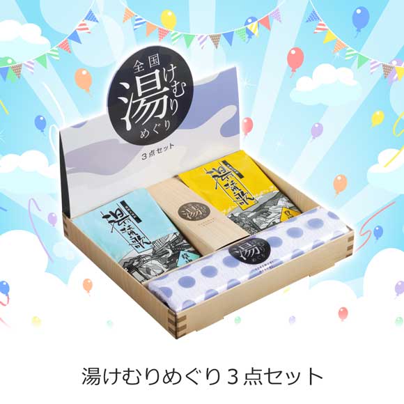 湯けむりめぐり３点セット