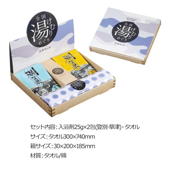 湯けむりめぐり３点セット