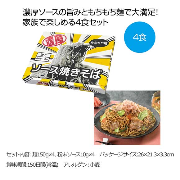 もちもち麺の濃厚ソース焼きそば４食