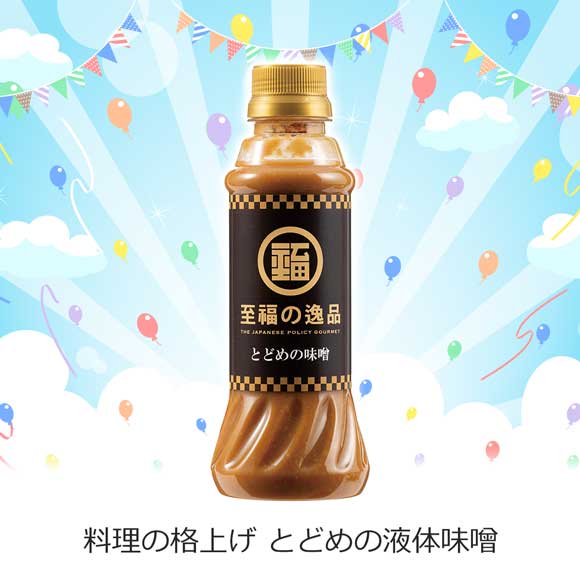 料理の格上げ とどめの液体味噌