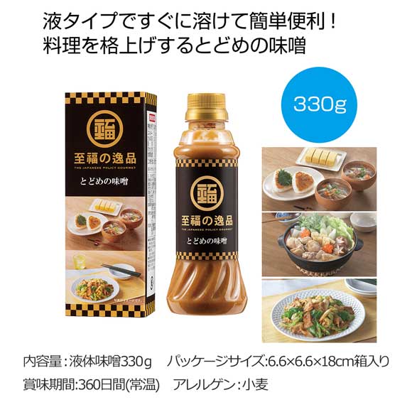 料理の格上げ とどめの液体味噌