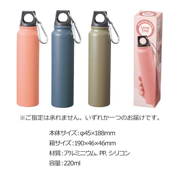 ループキャップ スリムアルミボトル220ml