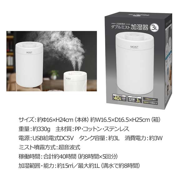 USB給電式ダブルミスト加湿器 3L