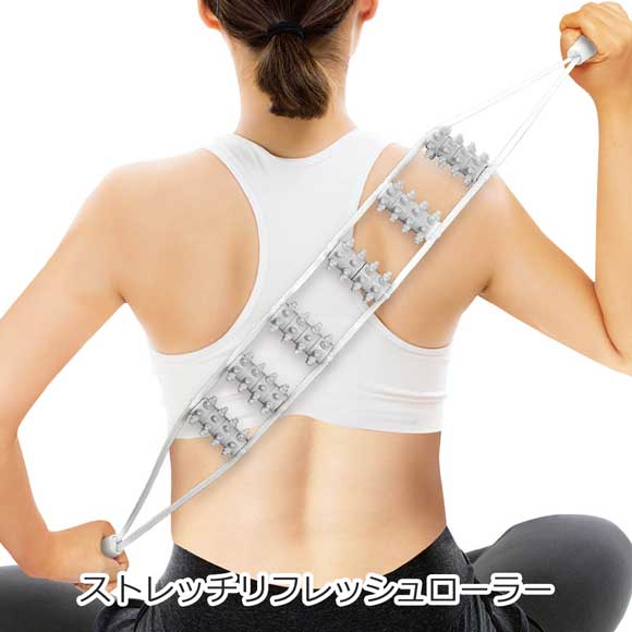 ストレッチリフレッシュローラー