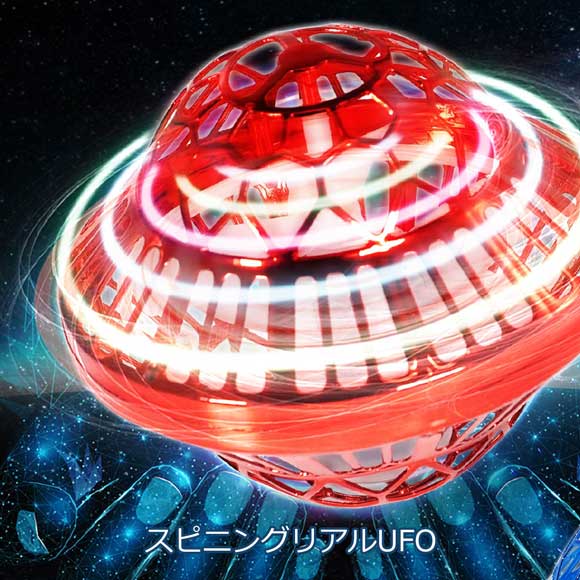 スピニングリアルUFO