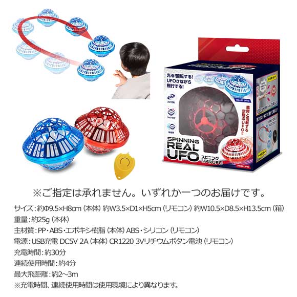 スピニングリアルUFO