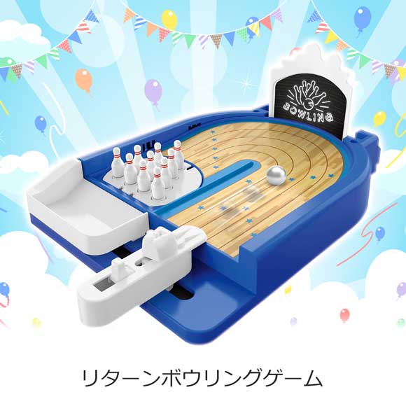 リターンボウリングゲーム