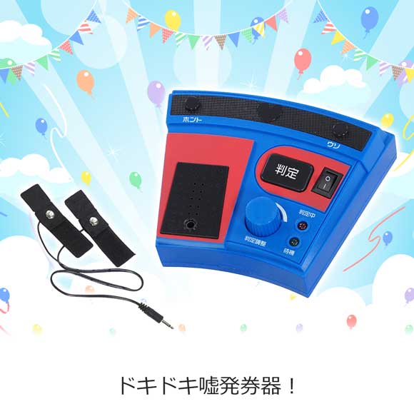 ドキドキ嘘発券器！