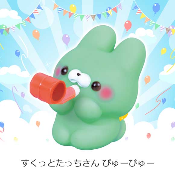 すくっとたっちさん ぴゅーぴゅー