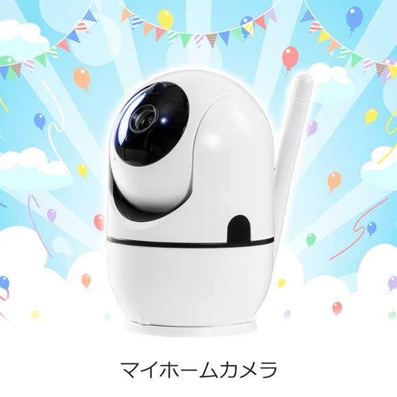 遠隔操作！マイホームカメラ