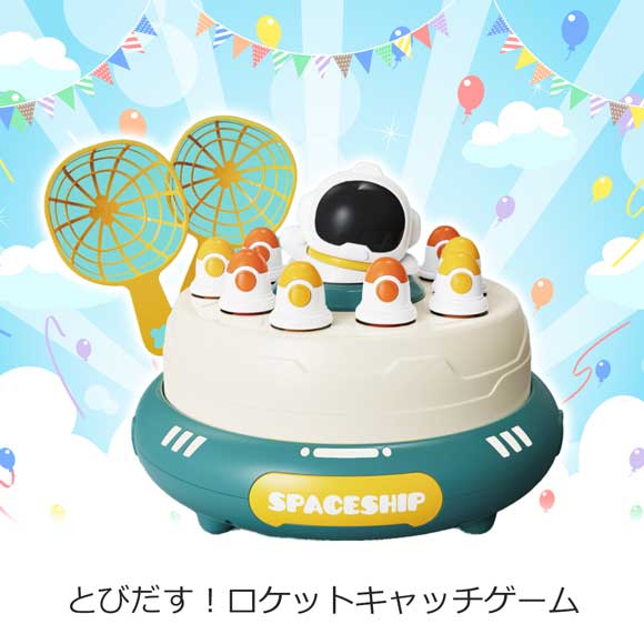 とびだす！ロケットキャッチゲーム