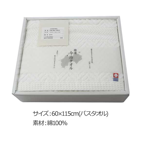 極上のおもてなし 特選 今治バスタオル