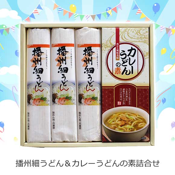 播州細うどん＆カレーうどんの素詰合せ