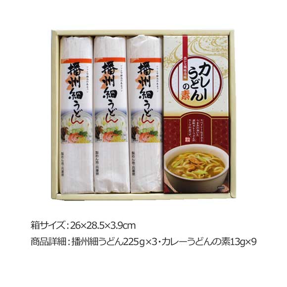 播州細うどん＆カレーうどんの素詰合せ