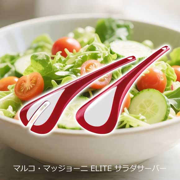マルコ・マッジョーニ ELITE サラダサーバー レッド