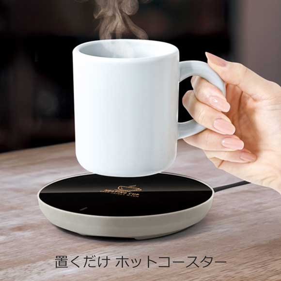 置くだけ ホットコースター