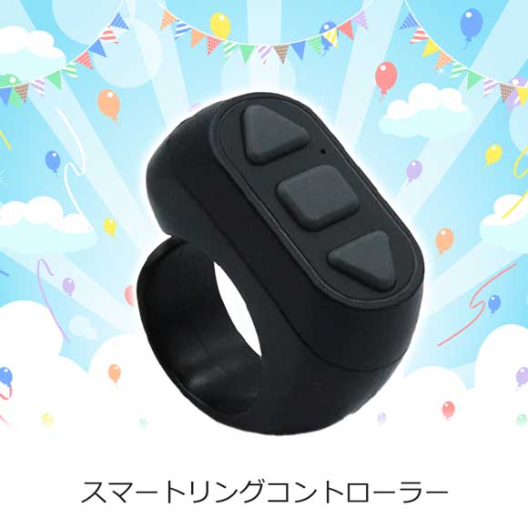 スマートリングコントローラー