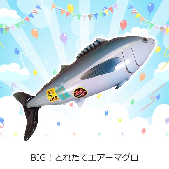 BIG！とれたてエアーマグロ