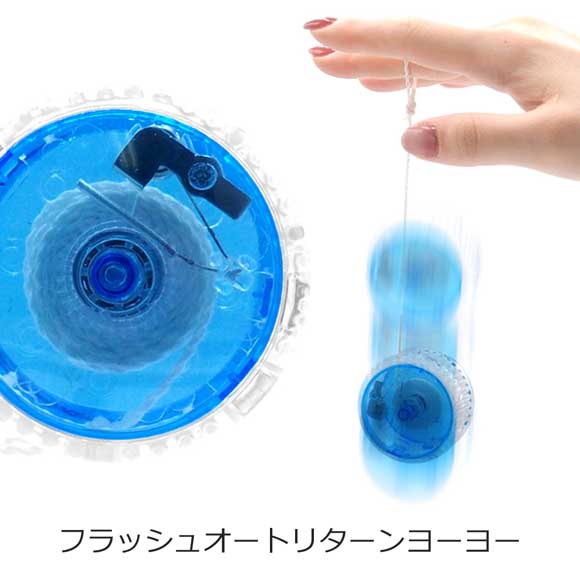 フラッシュオートリターンヨーヨー