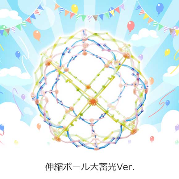 伸縮ボール大蓄光Ver.