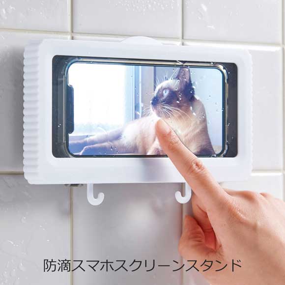 防滴スマホスクリーンスタンド