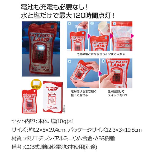 電池も充電も不要 ソルトウォーターランプ
