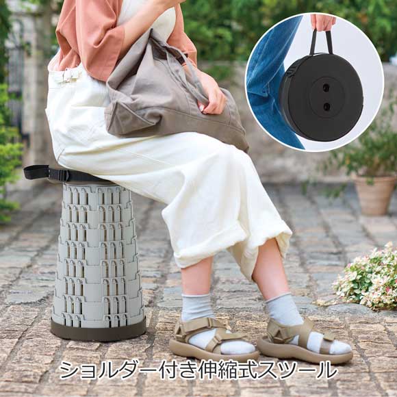 ショルダー付き伸縮式スツール