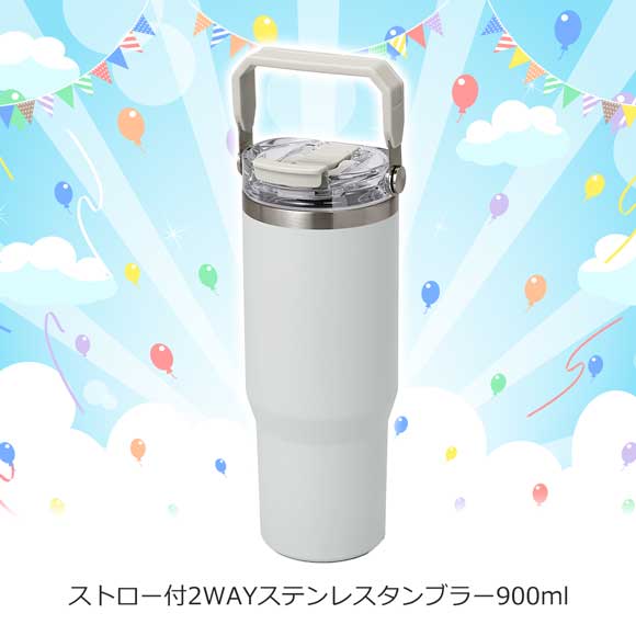 ストロー付2WAYステンレスタンブラー900ml