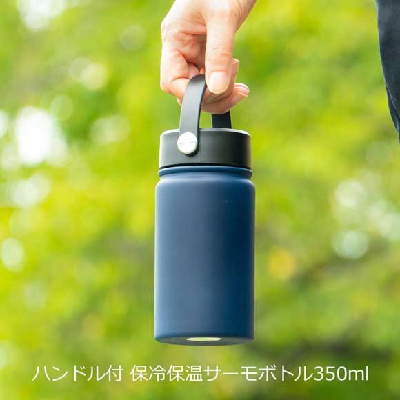 ハンドル付 保冷保温サーモボトル350ml