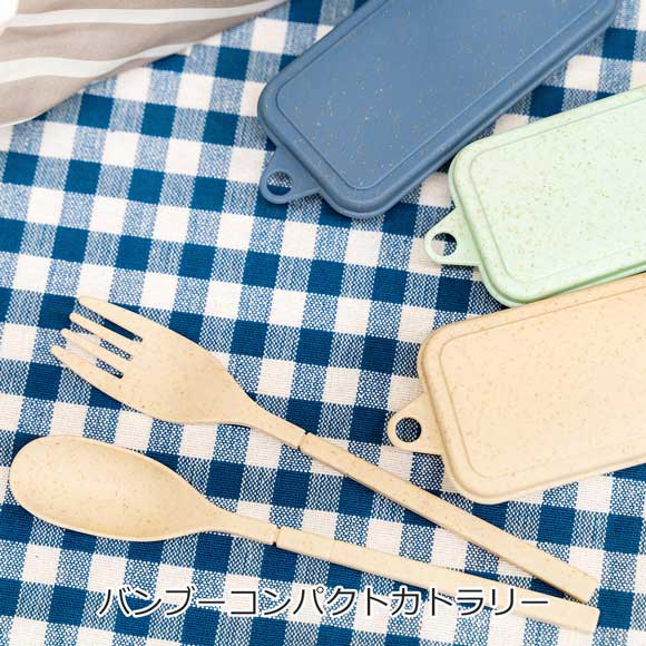 バンブーコンパクトカトラリー