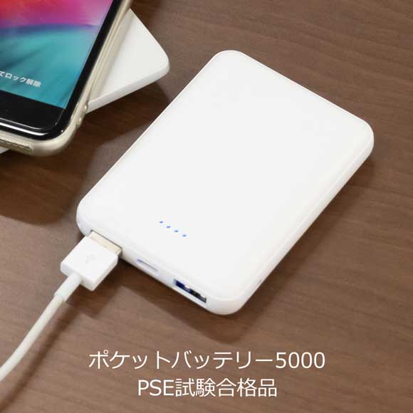 ポケットバッテリー5000 PSE試験合格品