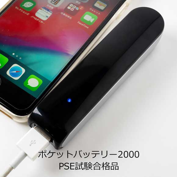 ポケットバッテリー2000 PSE試験合格品