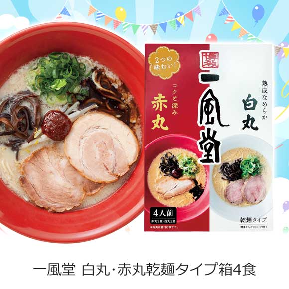 一風堂 白丸･赤丸乾麺タイプ箱4食