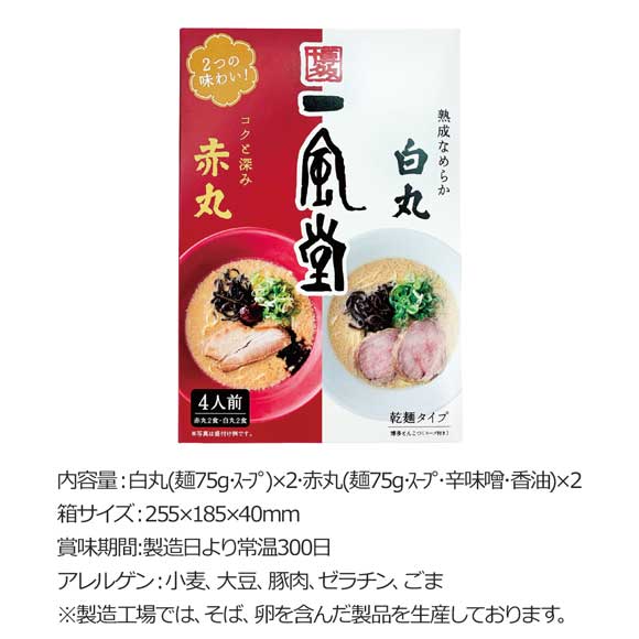 一風堂 白丸･赤丸乾麺タイプ箱4食