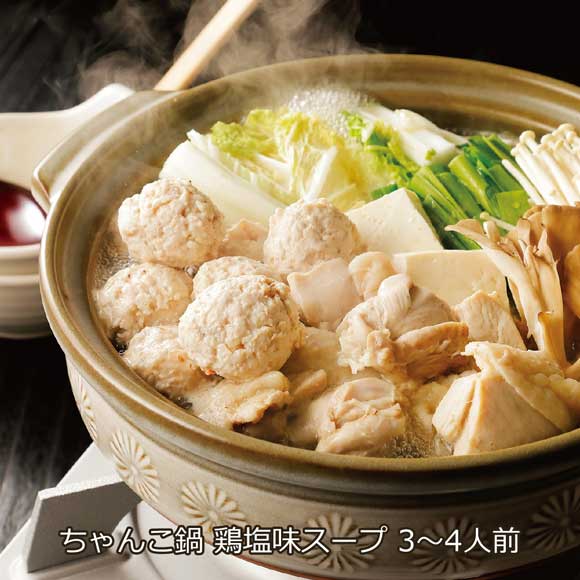 ちゃんこ鍋 鶏塩味スープ 3～4人前