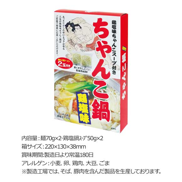ちゃんこ鍋 鶏塩味スープ 3～4人前