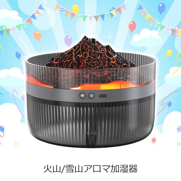火山/雪山ア口マ加湿器