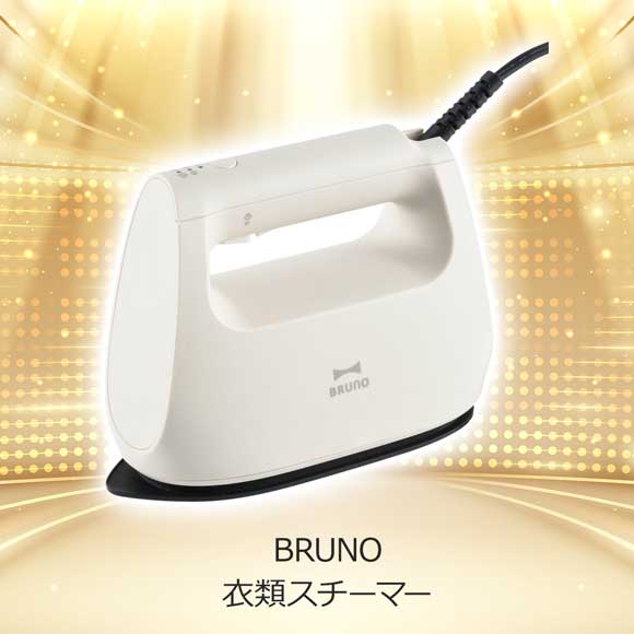 2色から選べる BRUNO 衣類スチーマー