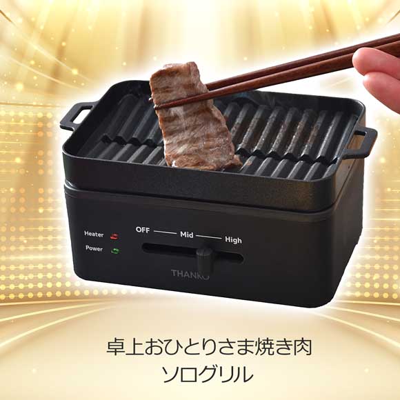 卓上おひとりさま焼き肉 「ソログリル」