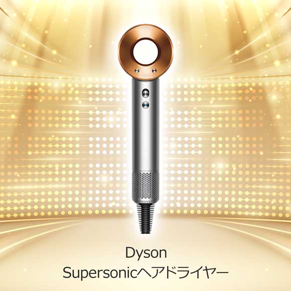 Dyson Supersonicヘアドライヤー
