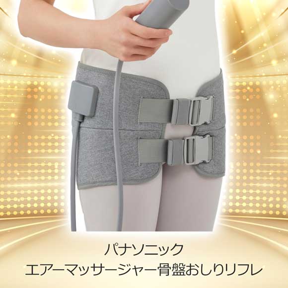 パナソニック エアーマッサージャー骨盤おしりリフレ