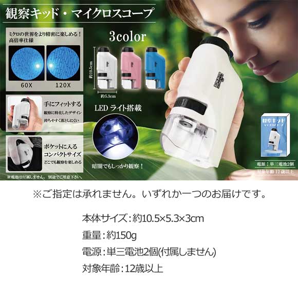 ミクロの世界を楽しめる観察キット マイクロスコープ