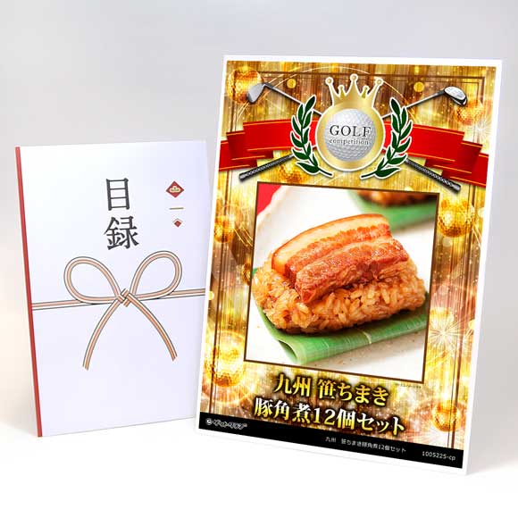 笹ちまき豚角煮12個セット