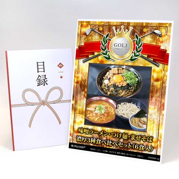 味噌ラーメン・つけ麺・まぜそば 濃厚3種食べ比べセット（6食）