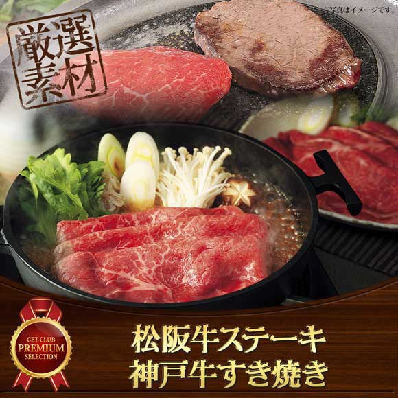 松阪牛ステーキ200g&神戸牛すき焼き300g